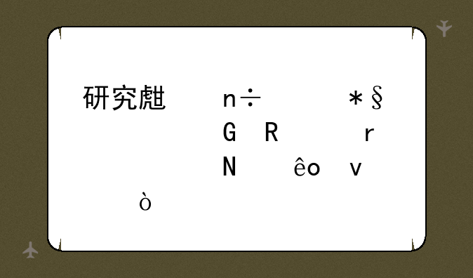 研究生国家助学金申请需要哪些条件？