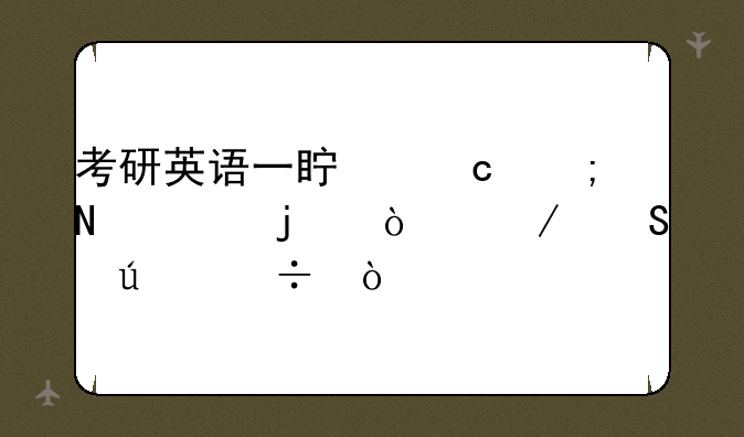 考研英语一真题从哪年的开始比较好？