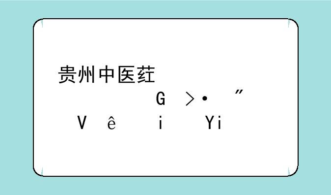 贵州中医药大学预科班分数线是多少？