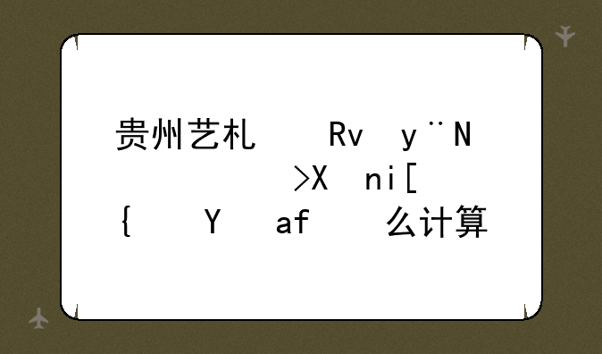 贵州艺术生的高考分数线是怎么计算？