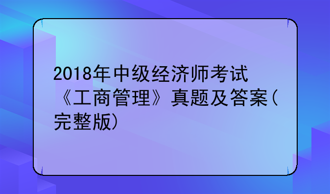 2018年中级经济师考试《工商管理》真题及答案(完整版)