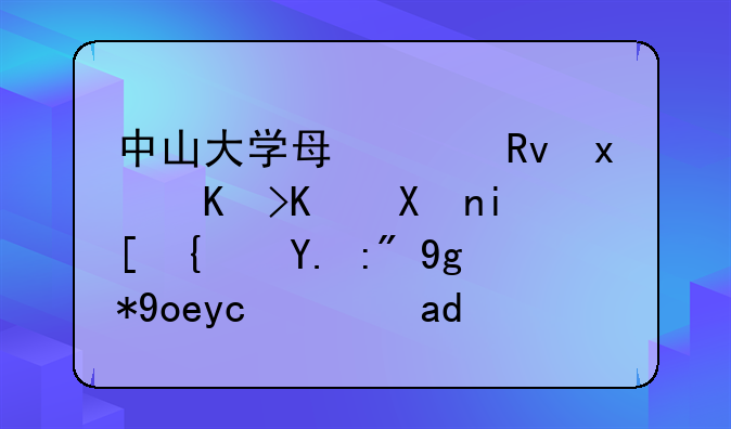 中山大学每年生物专业分数线一般在录取线上多少分？