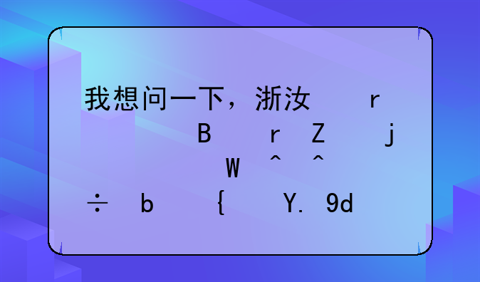 我想问一下，浙江省考各地方的考试时间都是统一吗？