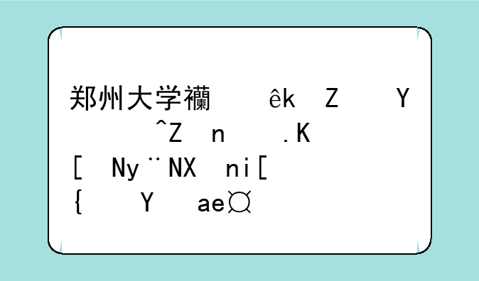 郑州大学西亚斯国际学院今年的分数线是多少