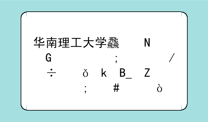 华南理工大学食品科学与工程好就业吗薪酬怎么样？