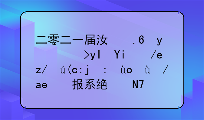 二零二一届江苏省考生如何进行高考志愿填报系统操作？