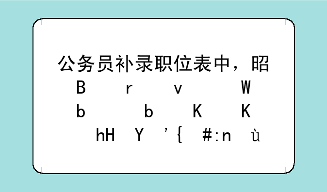 公务员补录职位表中，是否在面试阶段是什么意思，麻烦说的清楚点。