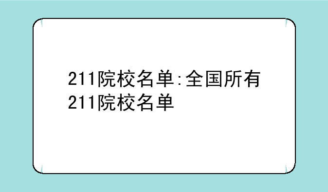 211院校名单:全国所有211院校名单