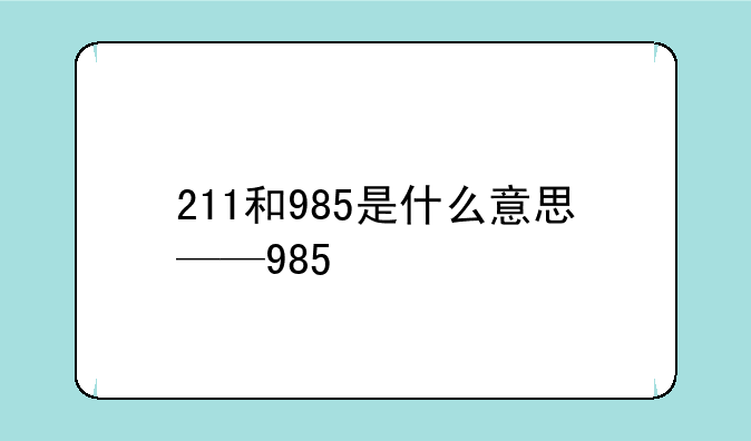 211和985是什么意思——985