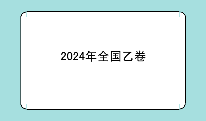 <b>2024年全国乙卷</b>