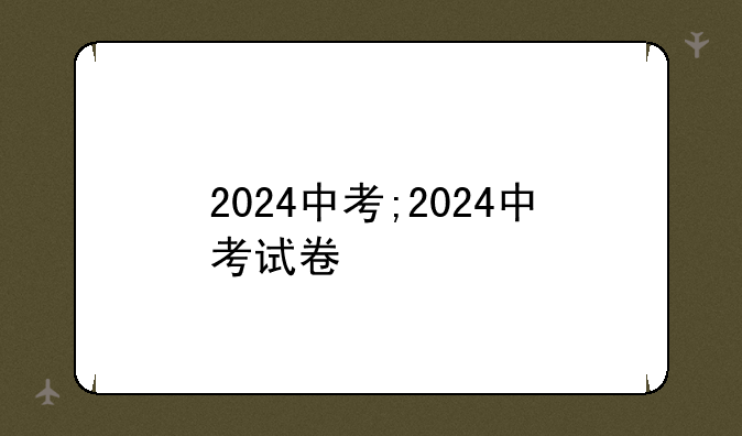 2024中考;2024中考试卷