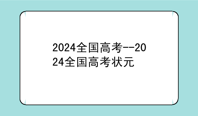 2024全国高考--2024全国高考状元