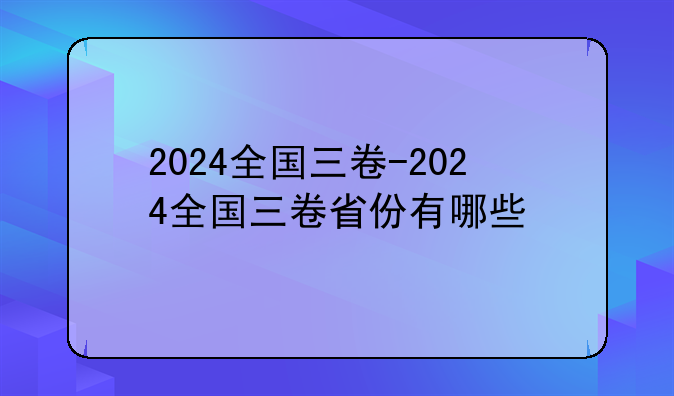 2024全国三卷-2024全国三卷省份有哪些