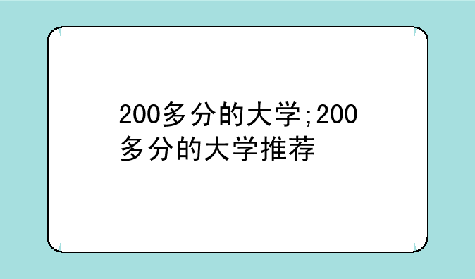 200多分的大学;200多分的大学推荐