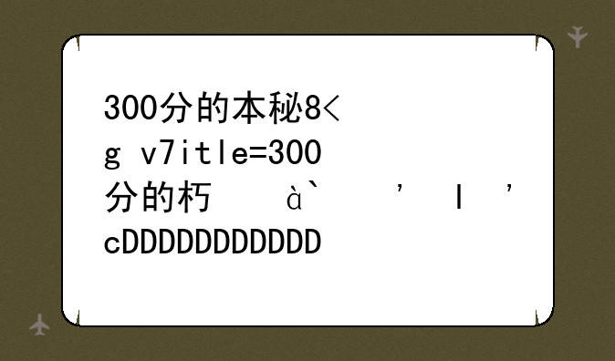 300分的本科大学;300分的本科学校有哪些