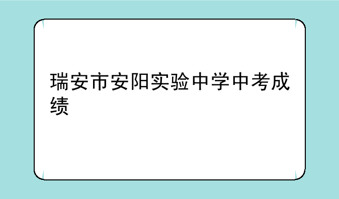 瑞安市安阳实验中学中考成绩
