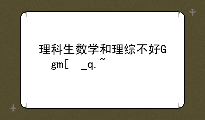 理科生数学和理综不好，英语和语文较好，适合学什么专业？