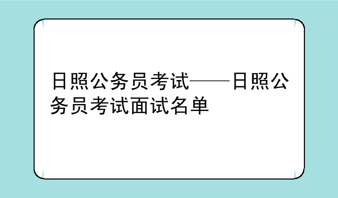 日照公务员考试——日照公务员考试面试名单