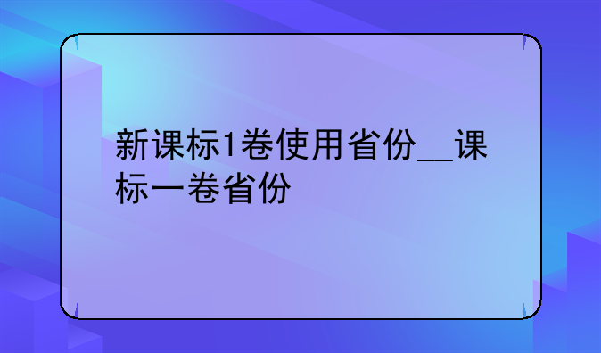 新课标1卷使用省份__课标一卷省份