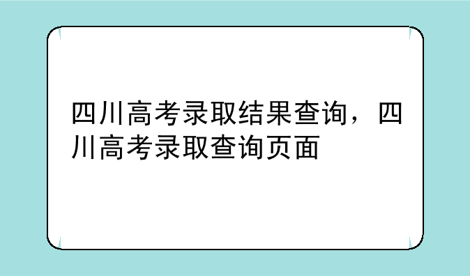 四川高考录取结果查询，四川高考录取查询页面