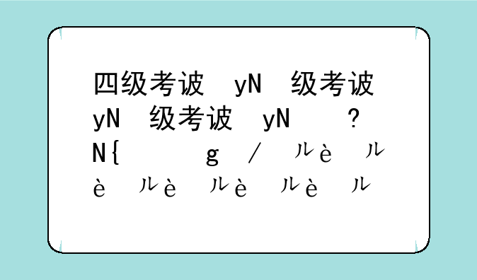 四级考试分数线-四级考试分数线对照表