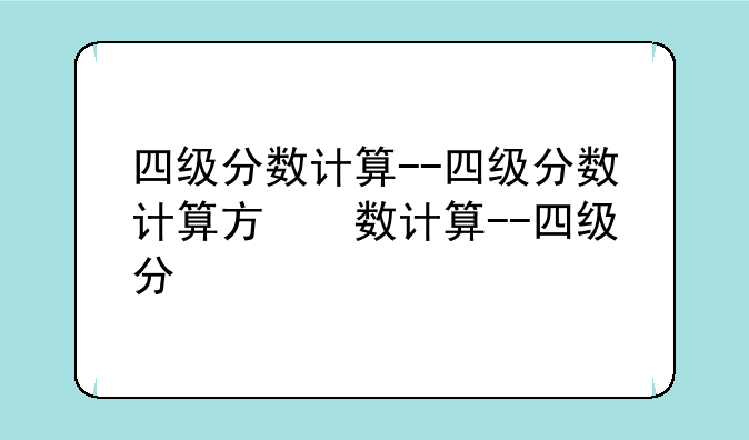 四级分数计算--四级分数计算方式