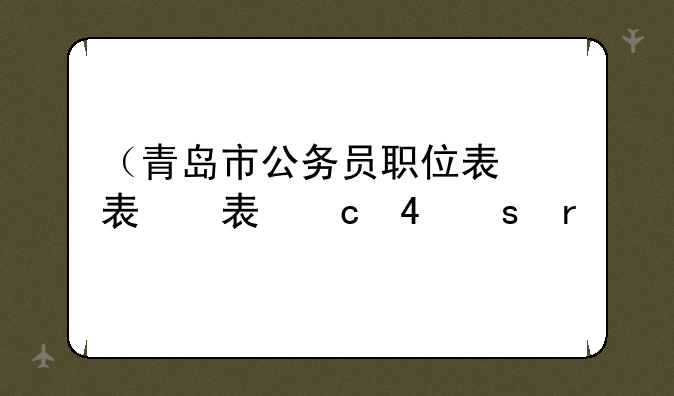 （青岛市公务员职位表）青岛市公务员职位表查询