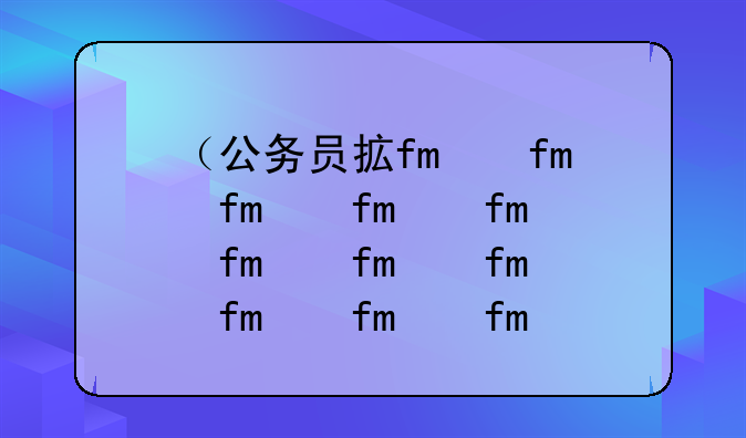 （公务员招考公告）公务员招考公告在哪里看