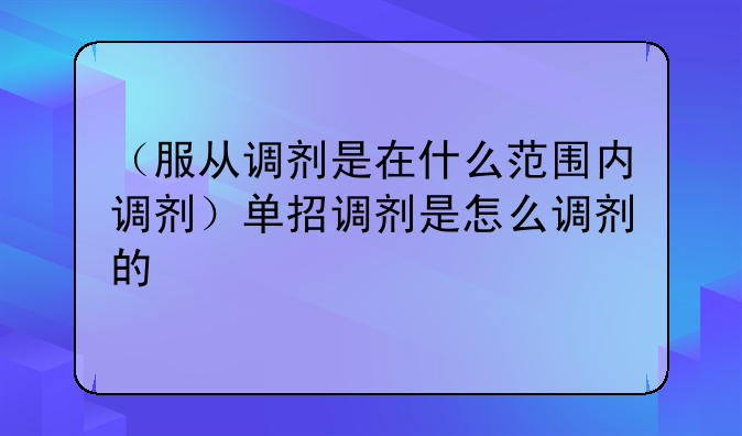 （服从调剂是在什么范围内调剂）单招调剂是怎么调剂的
