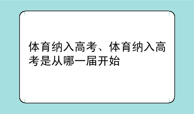 体育纳入高考、体育纳入高考是从哪一届开始