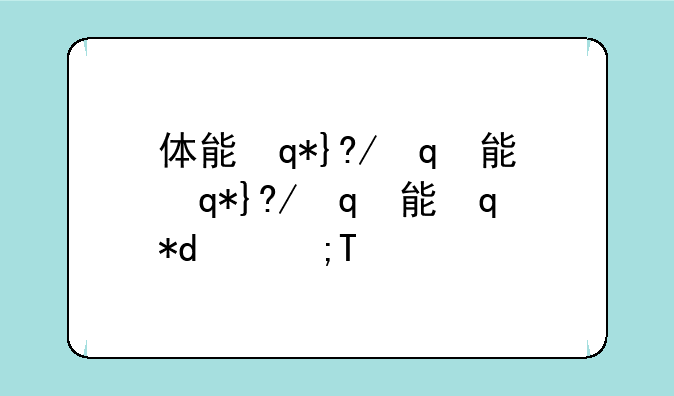 体能训练专业—体能训练专业冷门吗