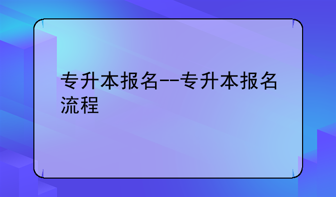 专升本报名--专升本报名流程