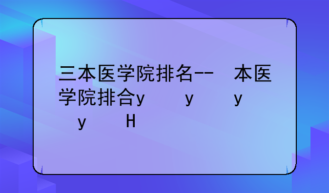 三本医学院排名--三本医学院排行