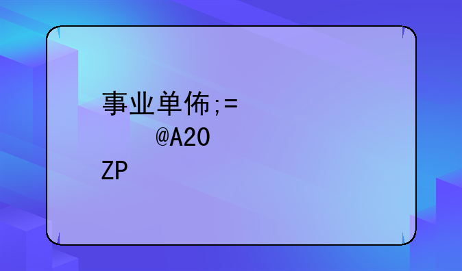 事业单位面试题、2025金华事业单位面试题