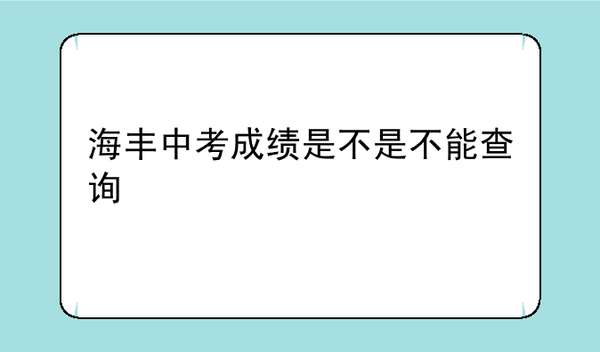 海丰中考成绩是不是不能查询