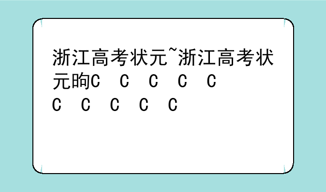 浙江高考状元~浙江高考状元是谁