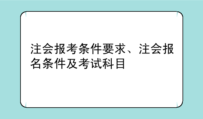 注会报考条件要求、注会报名条件及考试科目
