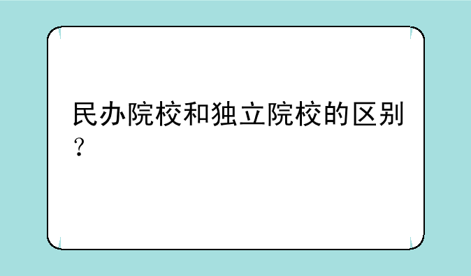 民办院校和独立院校的区别？