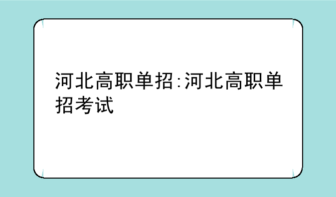 河北高职单招:河北高职单招考试
