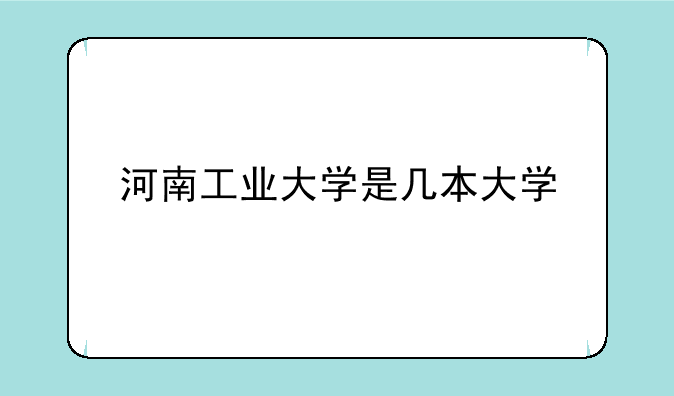 河南工业大学是几本大学