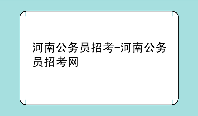 河南公务员招考-河南公务员招考网