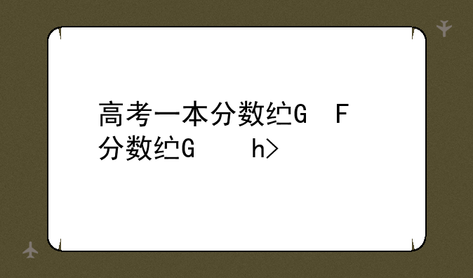 高考一本分数线、福建高考一本分数线