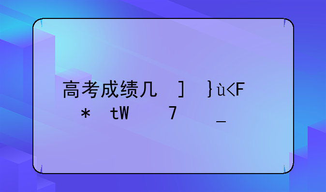 高考成绩几号出来~高考成绩几号出来江西