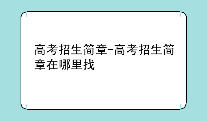 高考招生简章-高考招生简章在哪里找