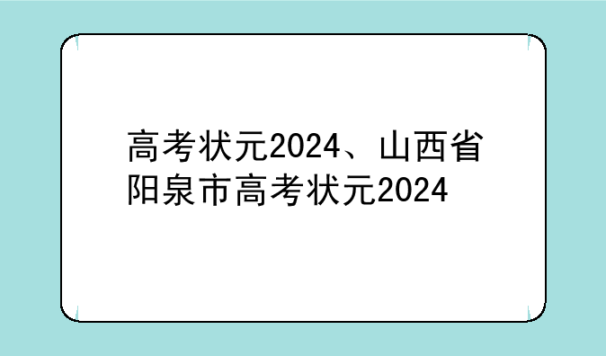 高考状元2024、山西省阳泉市高考状元2024