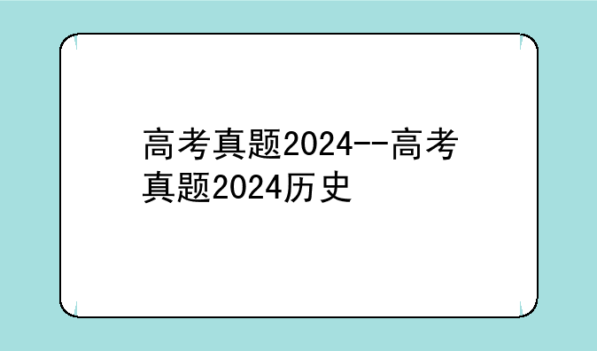 高考真题2024--高考真题2024历史