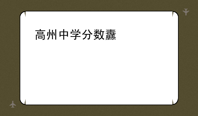高州中学分数线;高州高中录取分数线2020
