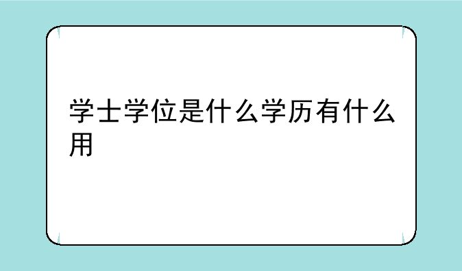 学士学位是什么学历有什么用