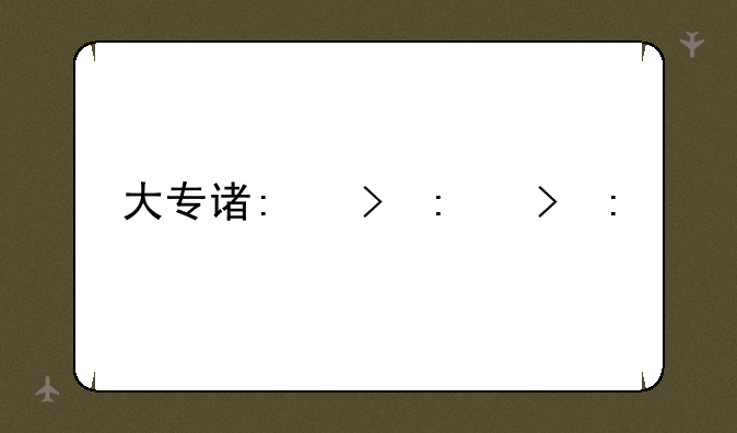 大专读什么专业好--2025年大专读什么专业好