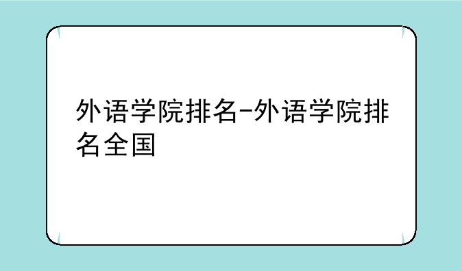 外语学院排名-外语学院排名全国